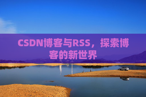 CSDN博客与RSS，探索博客的新世界