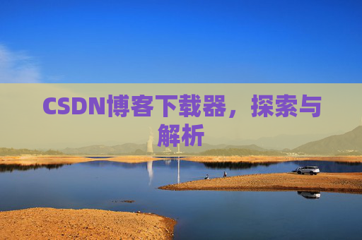 CSDN博客下载器，探索与解析