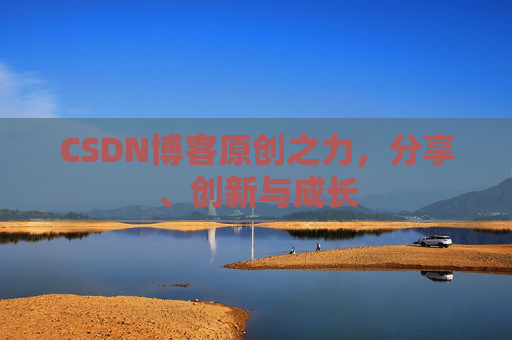 CSDN博客原创之力，分享、创新与成长